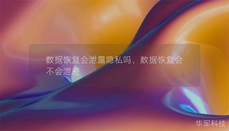 数据恢复会泄露隐私吗,数据恢复会不会泄密 数据恢复会泄露隐私吗,数据恢复会不会泄密