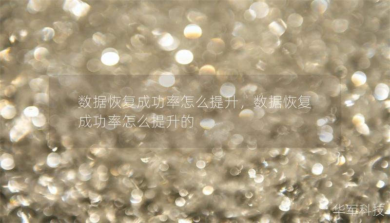 数据恢复成功率怎么提升，数据恢复成功率怎么提升的