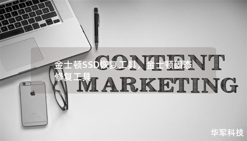 金士顿SSD恢复工具，金士顿固态修复工具