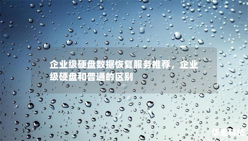 企业级硬盘数据恢复服务推荐，企业级硬盘和普通的区别