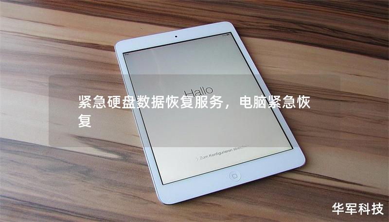 紧急硬盘数据恢复服务，电脑紧急恢复