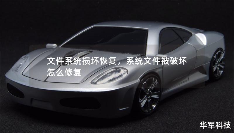 文件系统损坏恢复，系统文件被破坏怎么修复