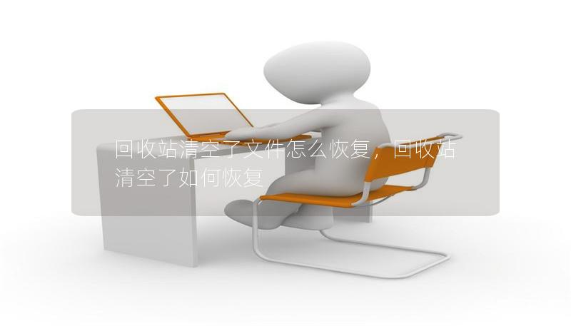 回收站清空了文件怎么恢复，回收站清空了如何恢复