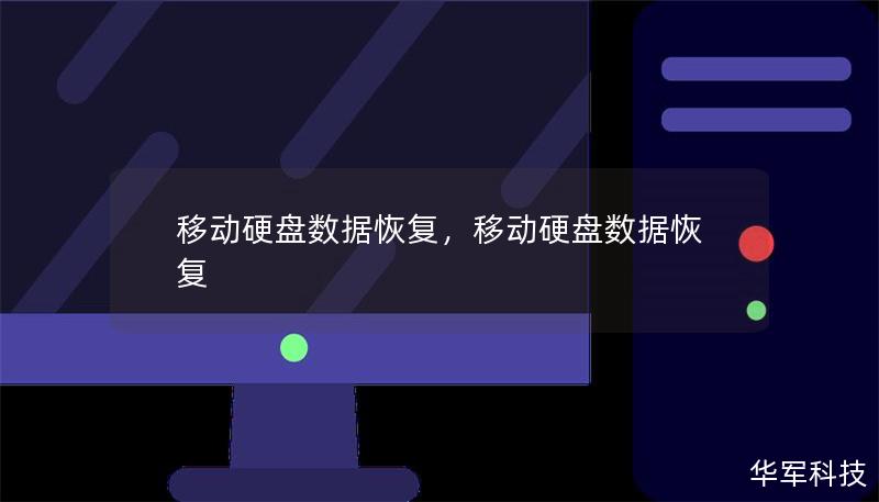 移动硬盘数据恢复,移动硬盘数据恢复 移动硬盘数据恢复,移动硬盘数据恢复