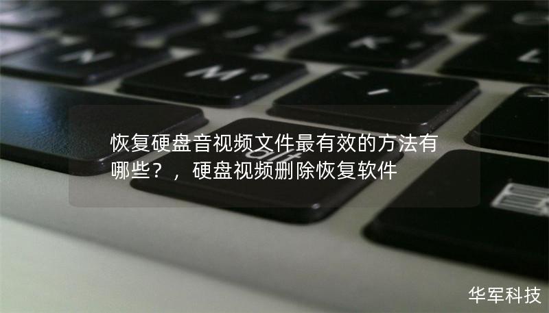 恢复硬盘音视频文件最有效的方法有哪些？，硬盘视频删除恢复软件