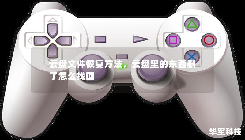 云盘文件恢复方法，云盘里的东西删了怎么找回
