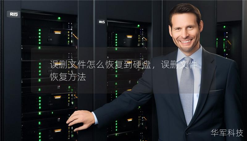 误删文件怎么恢复到硬盘，误删文件恢复方法