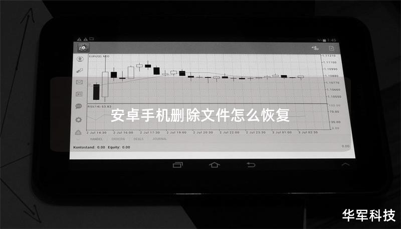 安卓手机删除文件怎么恢复