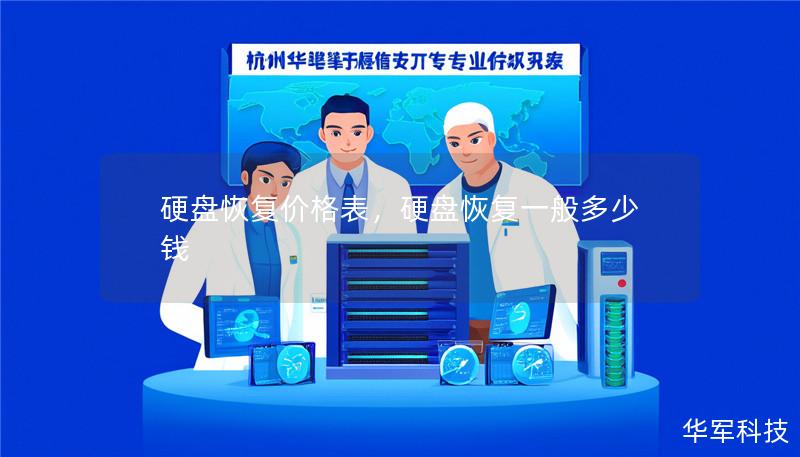 硬盘恢复价格表，硬盘恢复一般多少钱