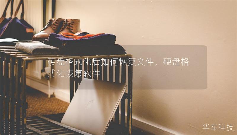 硬盘格式化后如何恢复文件,硬盘格式化恢复软件 硬盘格式化后如何恢复文件,硬盘格式化恢复软件