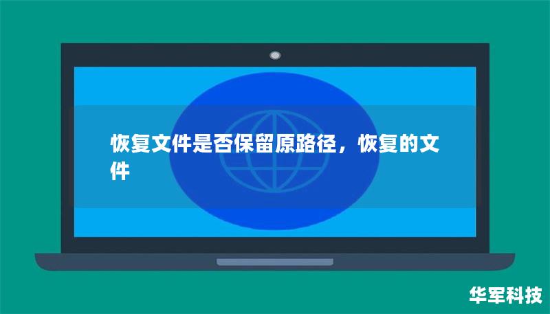 恢复文件是否保留原路径，恢复的文件