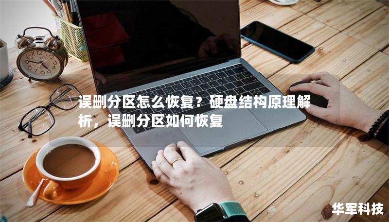 误删分区怎么恢复？硬盘结构原理解析，误删分区如何恢复