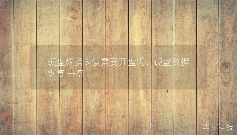 硬盘数据恢复需要开盘吗,硬盘数据恢复 开盘 硬盘数据恢复需要开盘吗,硬盘数据恢复 开盘