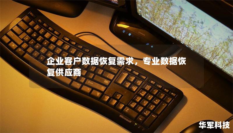企业客户数据恢复需求，专业数据恢复供应商