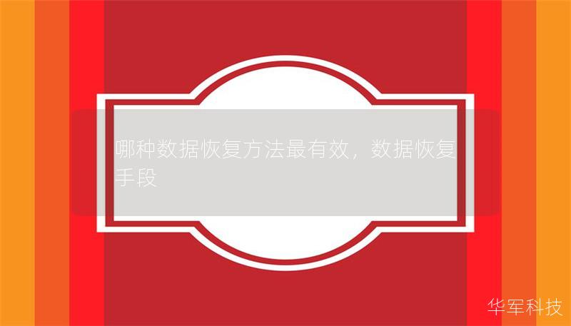 哪种数据恢复方法最有效，数据恢复手段