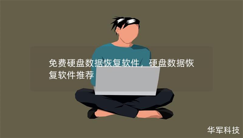 免费硬盘数据恢复软件,硬盘数据恢复软件推荐 免费硬盘数据恢复软件,硬盘数据恢复软件推荐