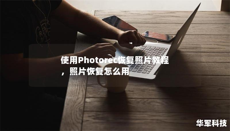使用Photorec恢复照片教程，照片恢复怎么用
