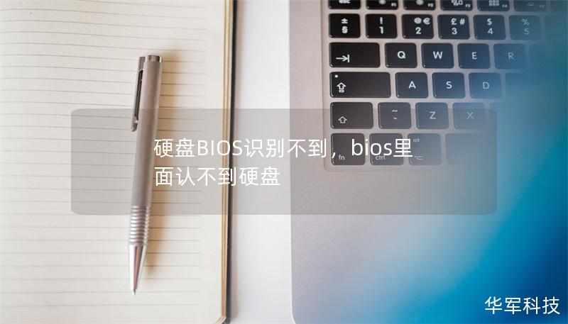 硬盘BIOS识别不到，bios里面认不到硬盘