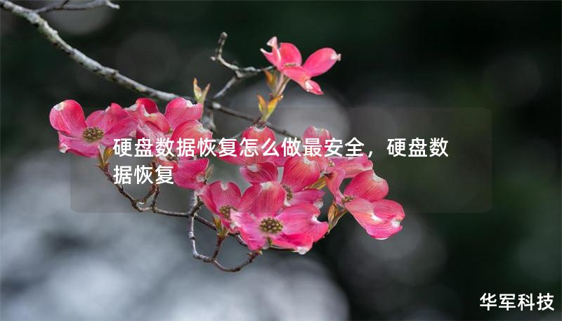 硬盘数据恢复怎么做最安全，硬盘数据恢复