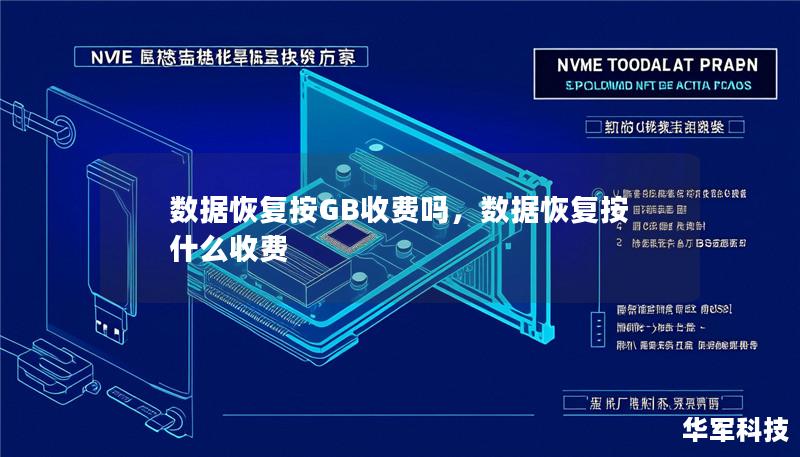 数据恢复按GB收费吗，数据恢复按什么收费