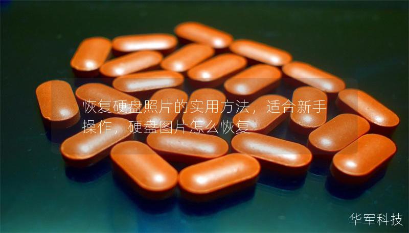恢复硬盘照片的实用方法，适合新手操作，硬盘图片怎么恢复