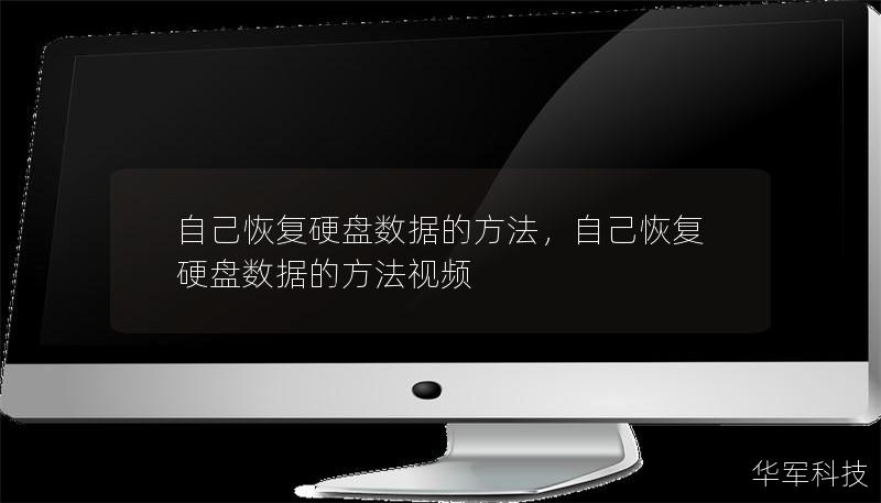 自己恢复硬盘数据的方法，自己恢复硬盘数据的方法视频