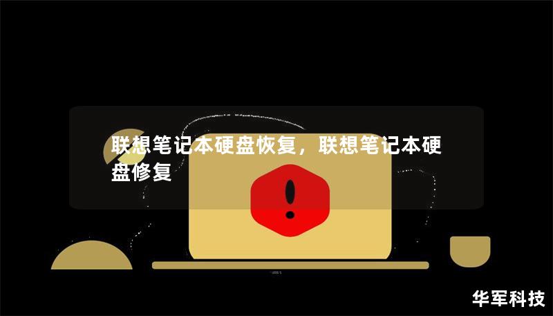 联想笔记本硬盘恢复，联想笔记本硬盘修复