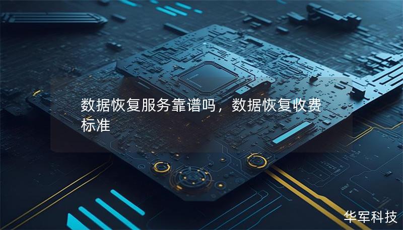 数据恢复服务靠谱吗，数据恢复收费标准