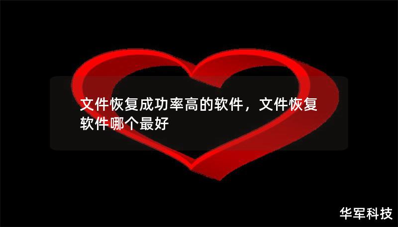 文件恢复成功率高的软件，文件恢复软件哪个最好