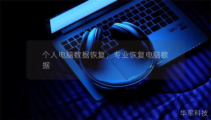 个人电脑数据恢复,专业恢复电脑数据 个人电脑数据恢复,专业恢复电脑数据