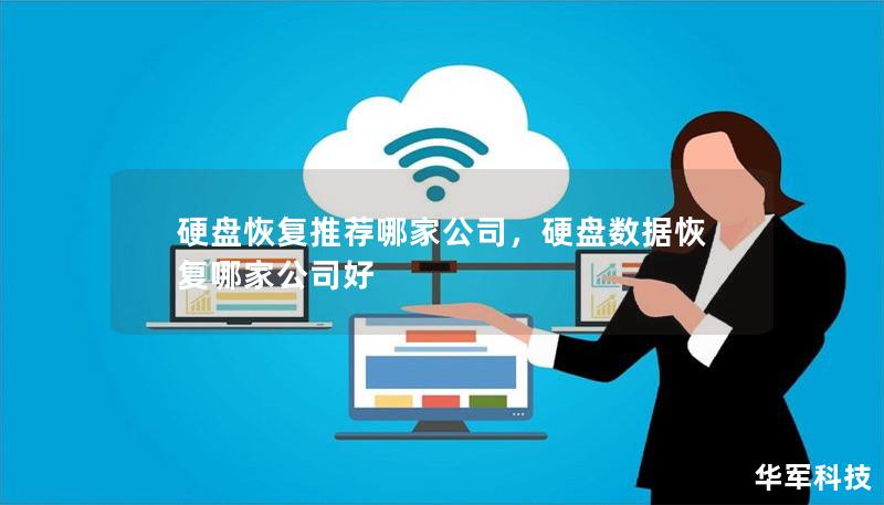 硬盘恢复推荐哪家公司,硬盘数据恢复哪家公司好 硬盘恢复推荐哪家公司,硬盘数据恢复哪家公司好