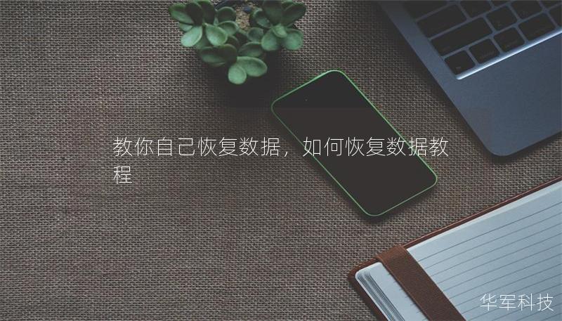 教你自己恢复数据，如何恢复数据教程