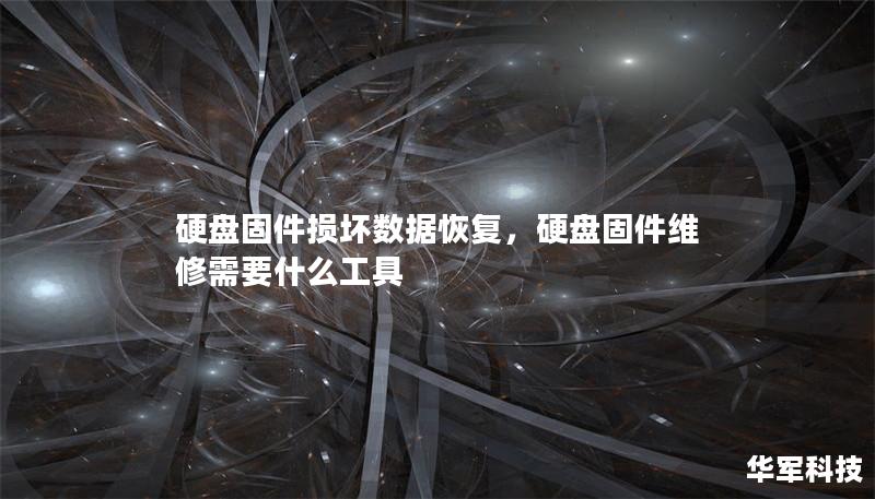 硬盘固件损坏数据恢复,硬盘固件维修需要什么工具 硬盘固件损坏数据恢复,硬盘固件维修需要什么工具