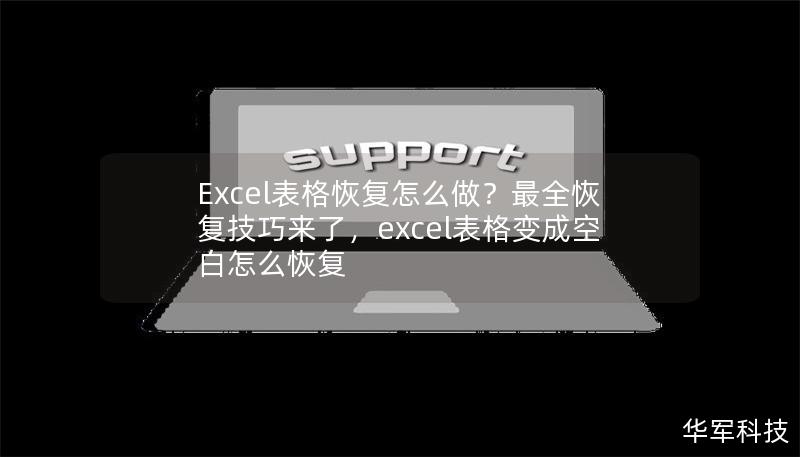 Excel表格恢复怎么做?最全恢复技巧来了,excel表格变成空白怎么恢复 Excel表格恢复怎么做?最全恢复技巧来了,excel表格变成空白怎么恢复