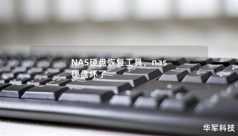 NAS硬盘恢复工具，nas 硬盘坏了