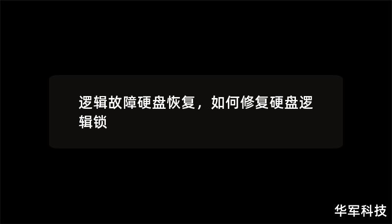 逻辑故障硬盘恢复,如何修复硬盘逻辑锁 逻辑故障硬盘恢复,如何修复硬盘逻辑锁