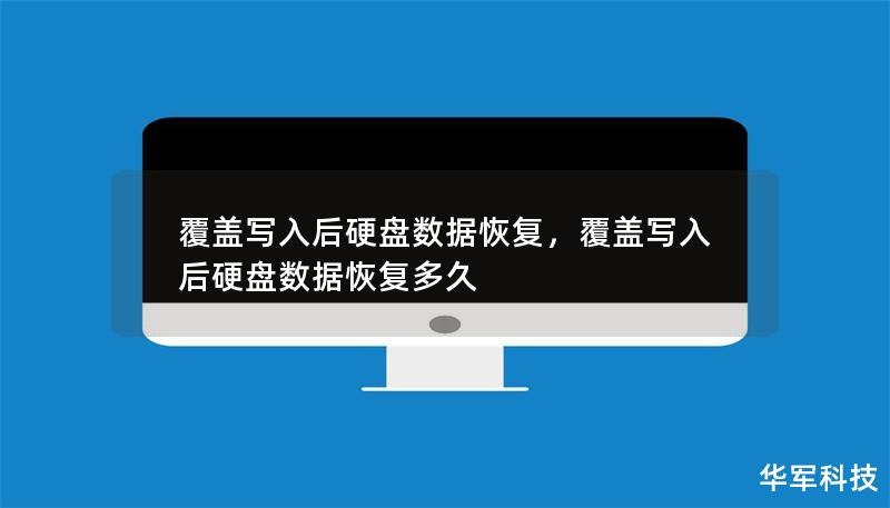 覆盖写入后硬盘数据恢复，覆盖写入后硬盘数据恢复多久