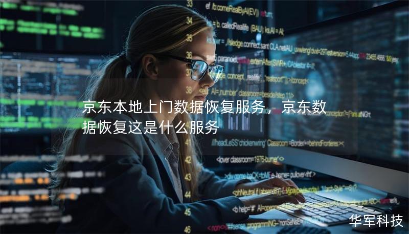 京东本地上门数据恢复服务，京东数据恢复这是什么服务