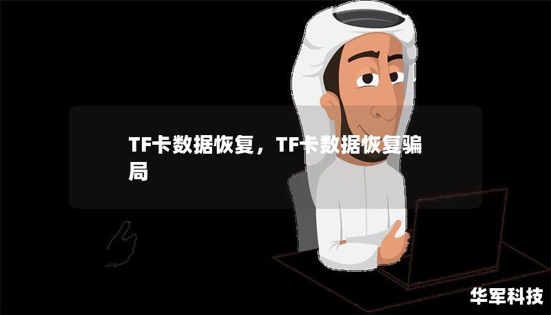 TF卡数据恢复,TF卡数据恢复骗局 TF卡数据恢复,TF卡数据恢复骗局