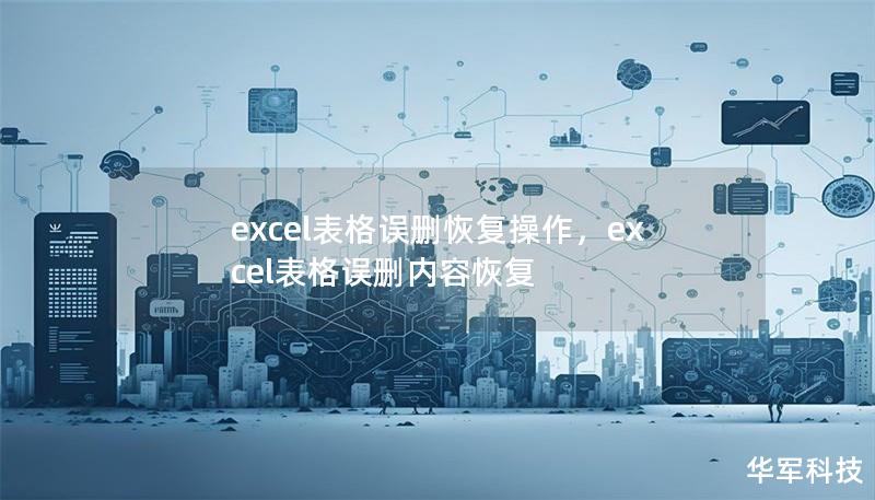 excel表格误删恢复操作,excel表格误删内容恢复 excel表格误删恢复操作,excel表格误删内容恢复