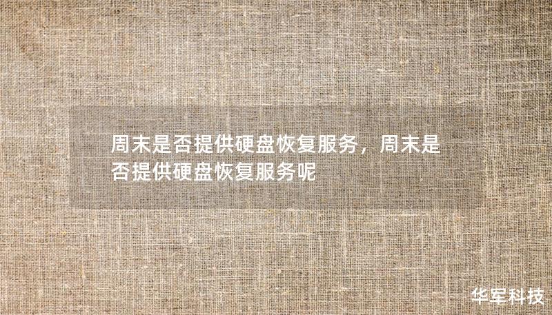 周末是否提供硬盘恢复服务，周末是否提供硬盘恢复服务呢