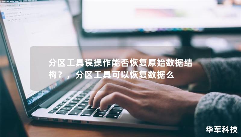 分区工具误操作能否恢复原始数据结构？，分区工具可以恢复数据么