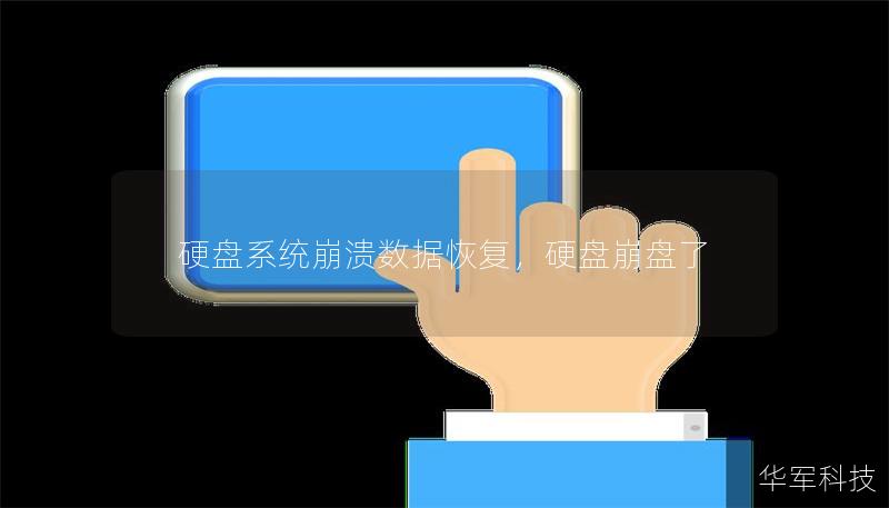 硬盘系统崩溃数据恢复,硬盘崩盘了 硬盘系统崩溃数据恢复,硬盘崩盘了