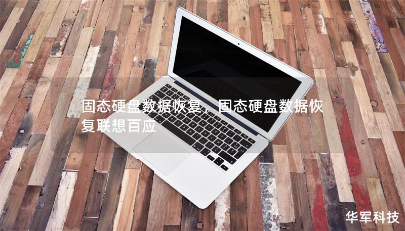固态硬盘数据恢复,固态硬盘数据恢复联想百应 固态硬盘数据恢复,固态硬盘数据恢复联想百应