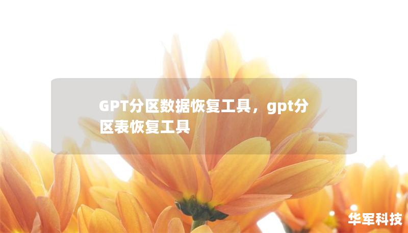 GPT分区数据恢复工具,gpt分区表恢复工具 GPT分区数据恢复工具,gpt分区表恢复工具