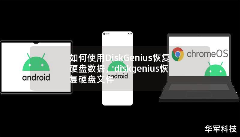 如何使用DiskGenius恢复硬盘数据,diskgenius恢复硬盘文件 如何使用DiskGenius恢复硬盘数据,diskgenius恢复硬盘文件