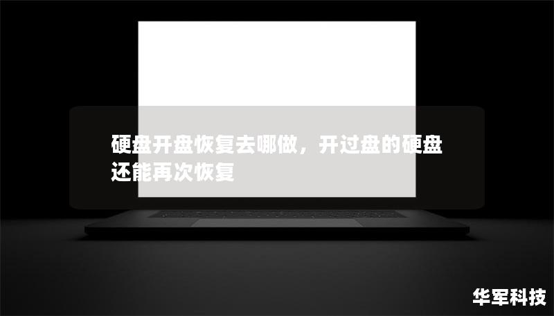 硬盘开盘恢复去哪做,开过盘的硬盘还能再次恢复 硬盘开盘恢复去哪做,开过盘的硬盘还能再次恢复