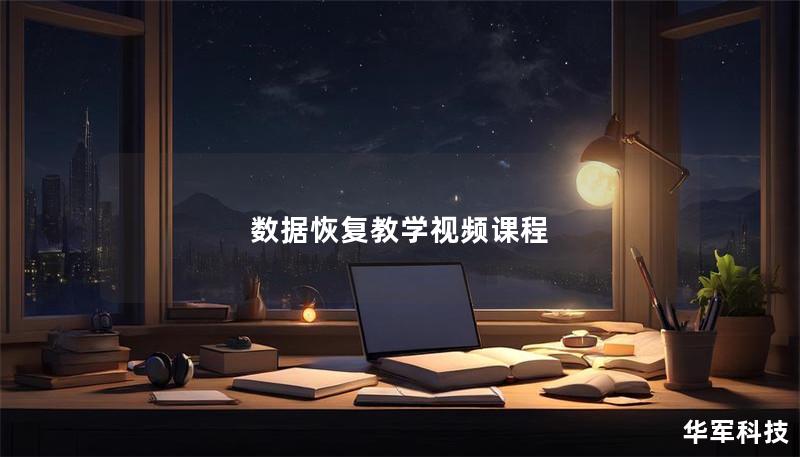 数据恢复教学视频课程