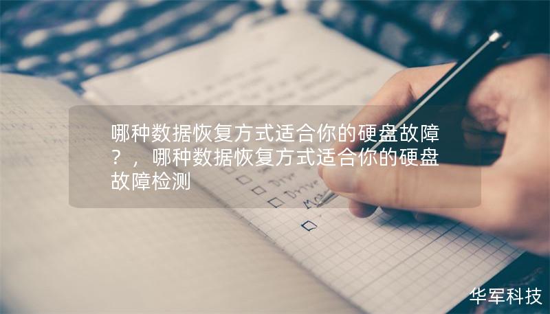 哪种数据恢复方式适合你的硬盘故障？，哪种数据恢复方式适合你的硬盘故障检测