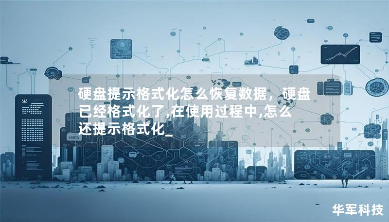 硬盘提示格式化怎么恢复数据,硬盘已经格式化了,在使用过程中,怎么还提示格式化_ 硬盘提示格式化怎么恢复数据,硬盘已经格式化了,在使用过程中,怎么还提示格式化_